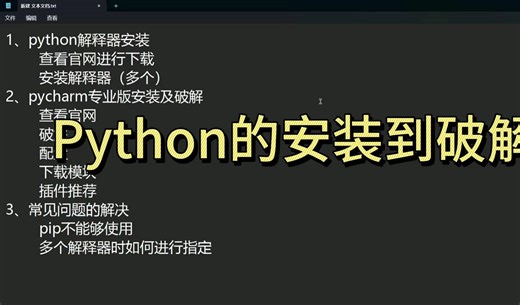 手把手教你Python从安装到破解，一键解决你的常见问题