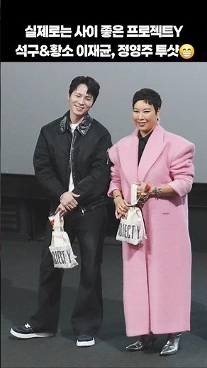 프로젝트Y 이재균, 정영주 배우 다정 투샷👍