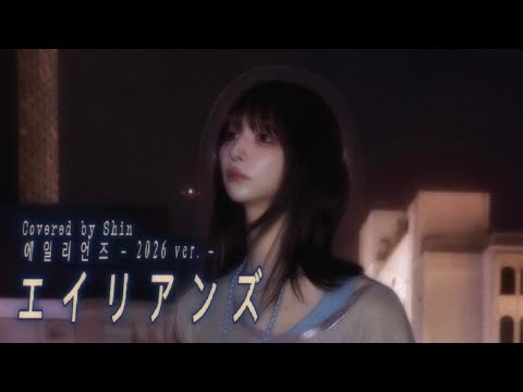 【2026 clean ver.】エイリアンズ / キリンジ Covered by Shin