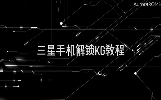 三星手机KG锁解锁教程 - 三星深度玩机第四弹