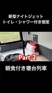 ナイトジェットの個室寝台に乗ってみた② #Nightjet #寝台列車 #寝台特急 #新型 #ドイツ #ミュンヘン #オランダ #アムステルダム #海外旅行 #vlog #Sleepingcar
