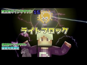 [統合版マイクラ]Ver1.13から使える透明な光源ブロック～ライトブロックについて～