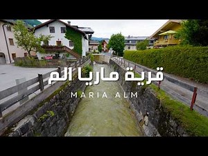 جولة في قرية ماريا ألم الخلابة بالنمسا جمال الطبيعة والهدوء | Maria Alm, Austria 4k