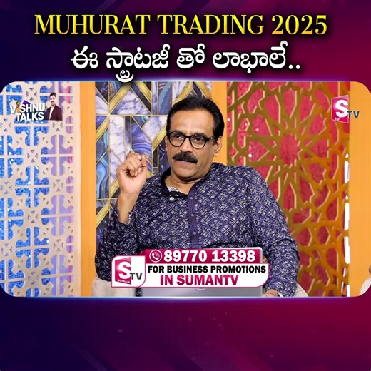 MUHURAT TRADING 2025 ఈ స్ట్రాటజీ తో లాభాలే.. #sumatvfinance | Sumantv Finance