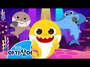 바닥에 사는 친구들 | 아기상어와 노래해요 | 뚜루루뚜루 | 상어가족 | 핑크퐁! 아기상어 올리