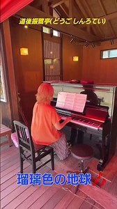ハハカナストリートピアノ2026🌈🐴【瑠璃色の地球】楽譜を簡単アレンジで弾いてみたよ♪〜67歳の母が奏でるピアノオルゴール♪〜 #ピアノ #弾いてみた #piano
