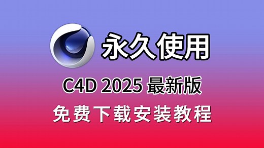 Cinema 4D（C4D）2025下载安装教程（附C4D安装包下载链接）C4D2025安装激活（永久激活），C4D永久使用，C4D保姆级教学一步到位！！！！