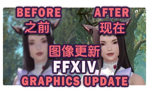 [FF14/熟肉]FFXIV画质更新详细比较