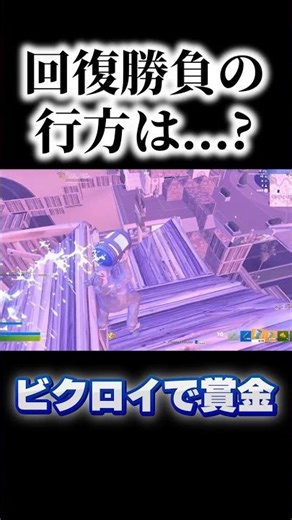 ビクロイで賞金！回復勝負の行方は...? #fortnite #フォートナイト #shorts