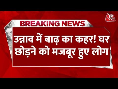 Unnav Flood: उन्नाव में बाढ़ का कहर! घर छोड़ने को मजबूर हुए लोग | Ganga River | UP Flood