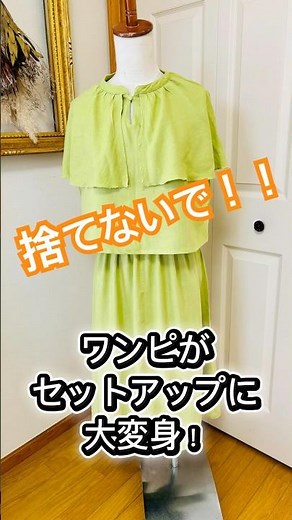 【ワンピ→セットアップ】簡単リメイクでおしゃれ変身！