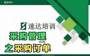【速达软件】 采 购 管 理 - 采 购 订 单