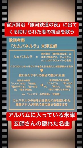 歌詞考察「カムパネルラ」米津玄師 #米津玄師 #カムパネルラ #宮沢賢治 #銀河鉄道の夜 #関ジャム
