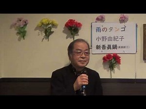 雨のタンゴ/小野由紀子 唄・KURENAI