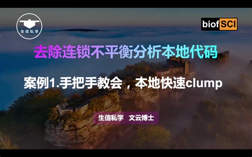 案例1.告别502，孟德尔随机化SNP本地快速clump，ld_clump_local使用指南【孟德尔随机化去除连锁不平衡分析本地代码】