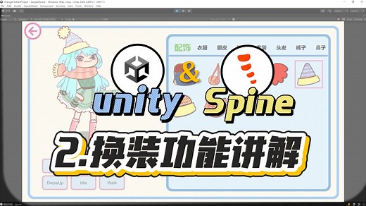 手把手教你Unity Spine换装 | 第2期：换装功能讲解|UI界面