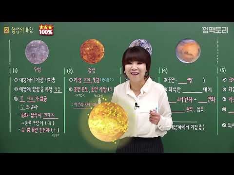 [중등인강/중2 과학] 태양계 행성 _ 지구형행성(수성/금성/지구/화성) - 수박씨닷컴 안현정선생님
