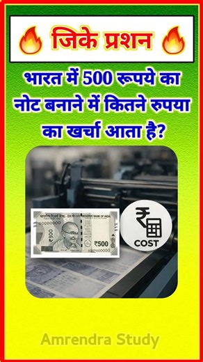 How much does it cost to make a 500 rupee note in India? Gk In Himdi #gkquestion #gkinhindi