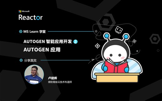 AutoGen 智能应用开发（二）｜AutoGen 应用