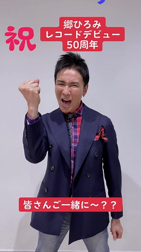 ぜひご一緒に！！ジャンケンポンGO!! ✊✌️🖐 #郷ひろみ #ジャンケンポンGO