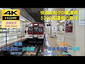 【4K HDR/60fps 前面展望】近鉄名古屋線/急行（近鉄名古屋→松阪）@5200系