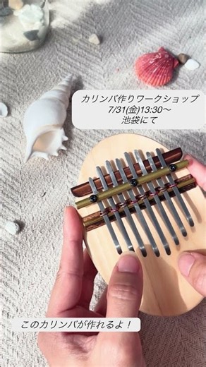 【カリンバ作りワークショップ】