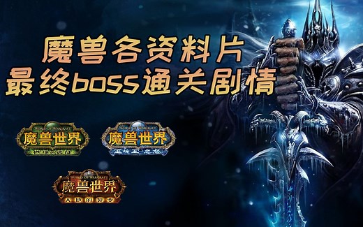 「魔兽怀旧-最终BOSS战史诗剧情」各资料片最终剧情 第一期（重制版）