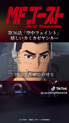 MFゴースト 第36話 空中フェイント