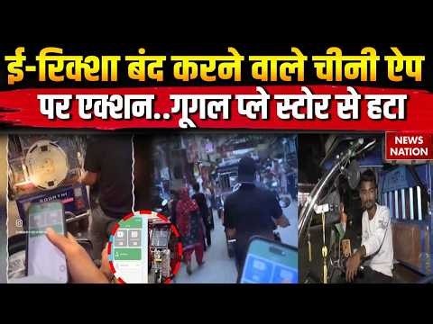 E Rickshaw App Hacking: ई-रिक्शा बंद करने वाले Chinese ऐप पर एक्शन, Google Store से हटा BAT-BMS App!