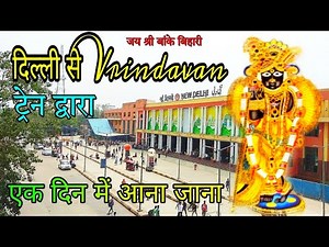 दिल्ली से बांके बिहारी मंदिर वृंदावन यात्रा ट्रेन द्वारा, Delhi to Mathura Vrindavan tour by train
