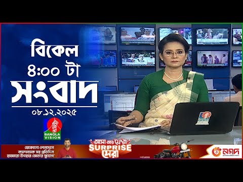 বিকেল ৪ টার বাংলাভিশন সংবাদ | ০৮ ডিসেম্বর ২০২৫ | BanglaVision 4 PM News Bulletin | 08 Dec 2025