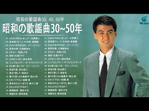 昭和の歌謡曲30, 40, 50年 | 昭和30, 40, 50年代の歌 懐かしの昭和歌謡曲 Vol.24