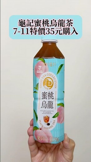 龜記蜜桃烏龍茶🍑
