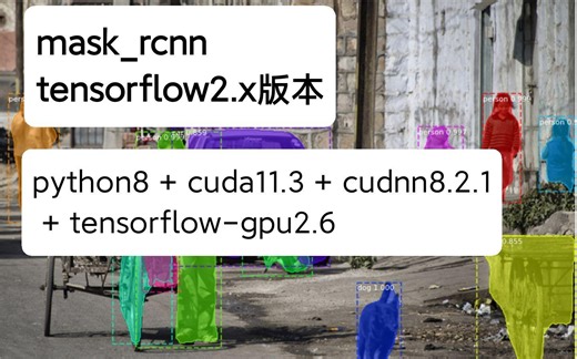 【超详细】mask_rcnn cuda11+tensorflow2.x版本 环境搭建和运行