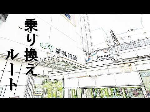 【乗り換え】地下鉄新さっぽろ駅からJR新札幌駅