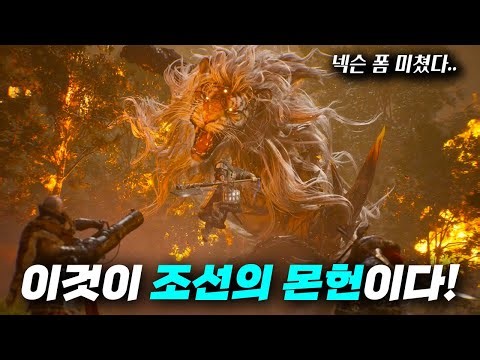 넥슨이 만드는 조선의 몬스터헌터 최초공개!