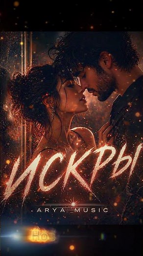 🔥ИСКРЫ - Новый Тизер🔥