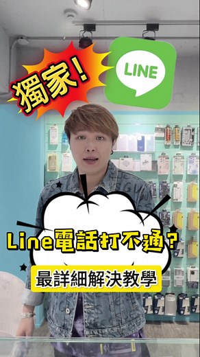 Line電話打不通怎麼辦？！！ #全球通訊松山總店 #台北市 #松山區 #手機無卡分期 #小奎說通訊 #小奎 #手機 #通訊 #買手機找小奎 #iPhone #無卡分期 #iPhone15 #iphone15Pro #iphone15ProMax #蘋果 #LINE #小技巧 #實用#來電#通話#簡訊#刪除 #隱藏 #收藏 #流量 #熱門 #推薦 #fyp#獨家#技巧#電話#語音#安卓#Line