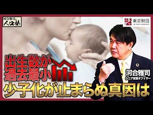 河合雅司の人口塾#13 出生数が過去最少 少子化が止まらぬ真因は？