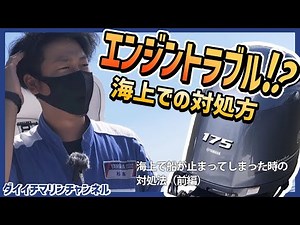 【ボートオーナー必見！】海上で船が止まってしまった時の対処法（前編）・ヤマハYFR-24