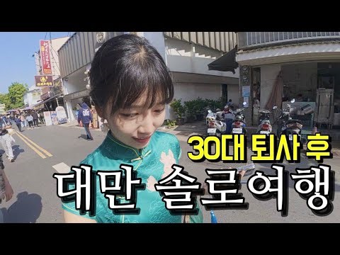 퇴사 후 나홀로 떠난 가오슝+타이난 여행 몰아보기