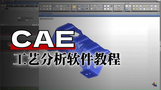 CAE工艺分析案例教程：汽车冲压零件，AutoForm分析软件入门学习讲解