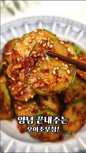 오이무침 만드는 법 오이초무침 레시피 백종원 오이무침 양념 만들기