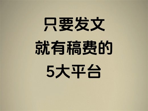 只要发文就有稿费的5大平台