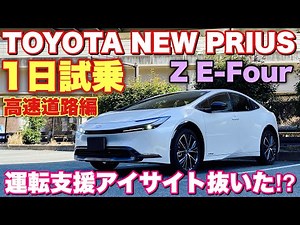 Toyota New Prius Z E-Four One-Day Test Drive! Highway Edition Is the era of EyeSight dominance ov...