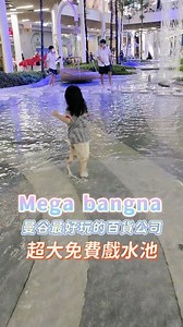 曼谷最棒的百貨公司在這裡，育兒聖地！【Mega Bangna 免費親子戲水池】 曼谷最 chill 的百貨親子活動 📍 地點：Mega Bangna 戶外中庭區（IKEA 那側） 開放時間：約 10:00–20:00（依天氣狀況與百貨營運調整） 費用：完全免費（記得帶換洗衣物） 適合年齡：幼兒至國小 低年級小朋友最適合 四周都是餐廳，吃飯前吃飯後都可以過來玩！ 實用建議： 1. 建議自備毛巾與衣物替換 2. 涼季不能玩會太冷，一年可以玩三季 3. 前面還有超大噴水池/玩沙場 4. 水池設計安全，但仍需家長陪同照看 | 曼谷媽媽 mimi小獅呱