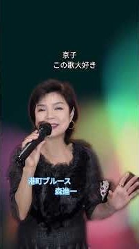#森京子 #昭和歌謡 #港町ブルース #森進一