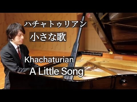 Khachaturian : A Little Song / ハチャトゥリアン：小さな歌