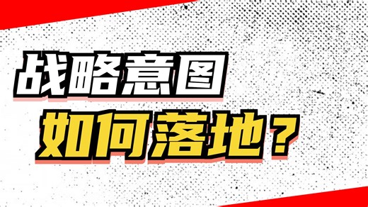 颠覆认知！战略管理≠拍脑门决策，这才是真正的闭环