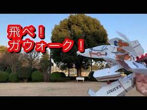マクロスのバルキリー(ガウォーク形態)をドローンにして実際に飛ばしてみた。 VF-1J 1/48スケール